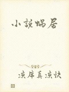 小说蜗居