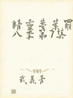 精灵梦叶罗丽第八季第7集封面