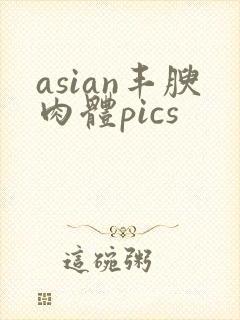 asian丰腴肉体pics