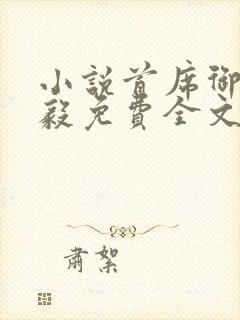 小说首席御医曾毅免费全文阅读封面