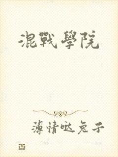 混战学院