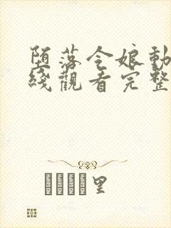 堕落令娘动漫在线观看完整版高清