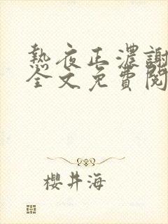 热夜正浓谢霄北全文免费阅读无弹窗