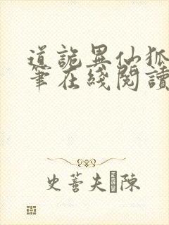 道诡异仙狐尾的笔在线阅读全文