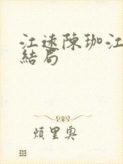 江远陈珈江祁大结局