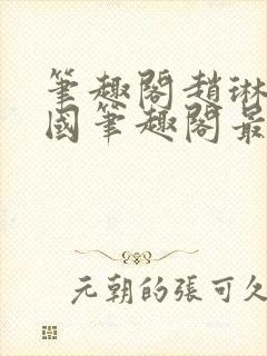 笔趣阁赵琳张爱国笔趣阁最新章节更