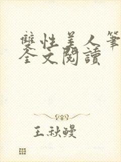 双性美人笔趣阁全文阅读