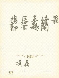 杨辰秦惜最新章节笔趣阁