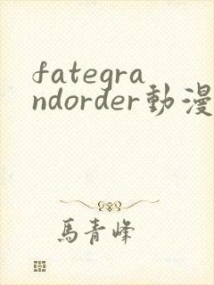 fategrandorder动漫在线观看