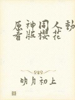 原神同人动漫观看版樱花封面