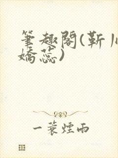 笔趣阁(靳川孟娇蕊)