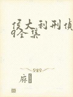 侯大利刑侦笔记9全集