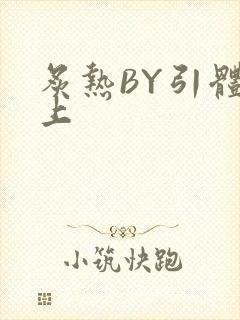 炙热BY引体向上封面