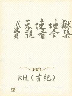 《天使地狱》免费观看全集封面