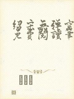 绍宋无弹窗全文免费阅读笔趣阁