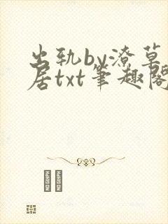 出轨by潦草邻居txt笔趣阁免费阅读小说