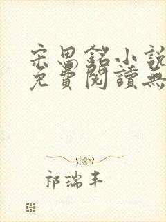 宋思铭小说全文免费阅读无弹窗