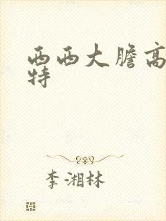 西西大胆高清模特封面