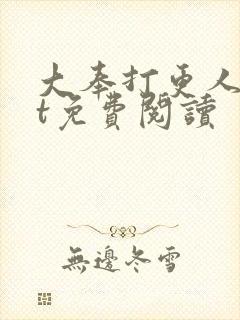 大奉打更人txt免费阅读