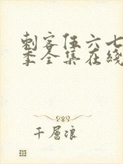 刺客伍六七第二季全集在线播放免费封面