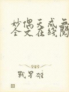 妙偶天成无删减全文在线阅读封面