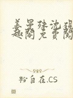 姜曼殊沈砚之笔趣阁免费阅读无弹窗