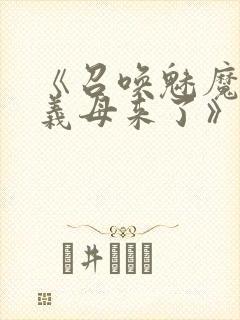 《召唤魅魔结果义母来了》动漫在线观看