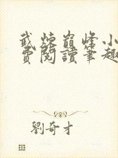 武炼巅峰小说免费阅读笔趣阁无弹窗最新章节封面