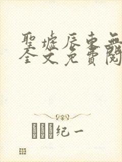 圣墟辰东无弹窗全文免费阅读封面