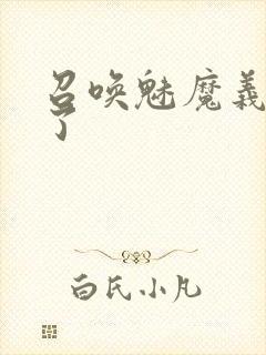 召唤魅魔义母来了