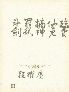 斗罗摘仙临尘酒剑弑神免费阅读