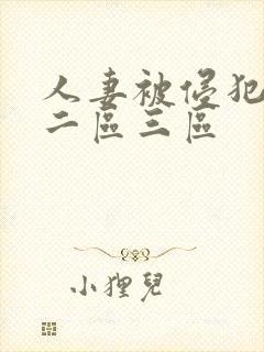 人妻被侵犯一区二区三区