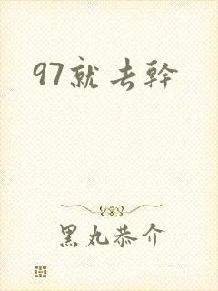 97就去干