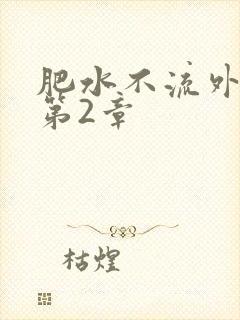 肥水不流外人田第2章