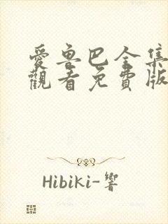 爱鲁巴全集在线观看免费版高清