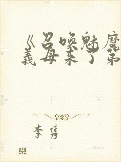 《召唤魅魔竟是义母来了第一季》漫封面