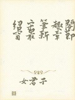 绍宋笔趣阁无弹窗最新章节