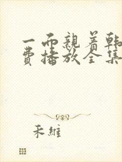 一面亲着韩剧免费播放全集在线观看