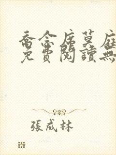 乔念席莫庭小说免费阅读无弹窗封面