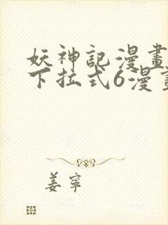 妖神记漫画免费下拉式6漫画