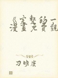 《完整的一族》漫画免费观看