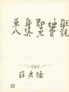 单身即地狱5第八集免费观看封面