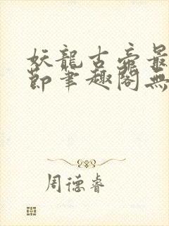 妖龙古帝最新章节笔趣阁无弹窗