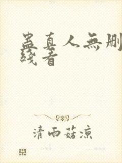 蛊真人无删减在线看