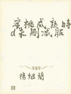 蜜桃成熟时33d未删减版