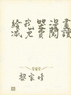 给我哭漫画未删减免费阅读