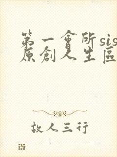 第一会所sis原创人生区