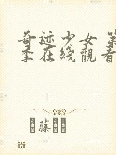 奇迹少女 第5季在线观看