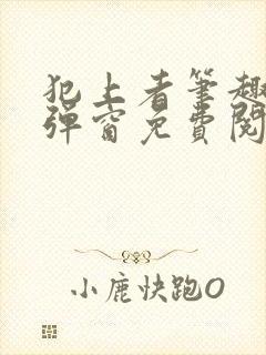 犯上者笔趣阁无弹窗免费阅读