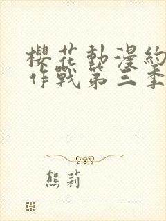 樱花动漫约会大作战第三季